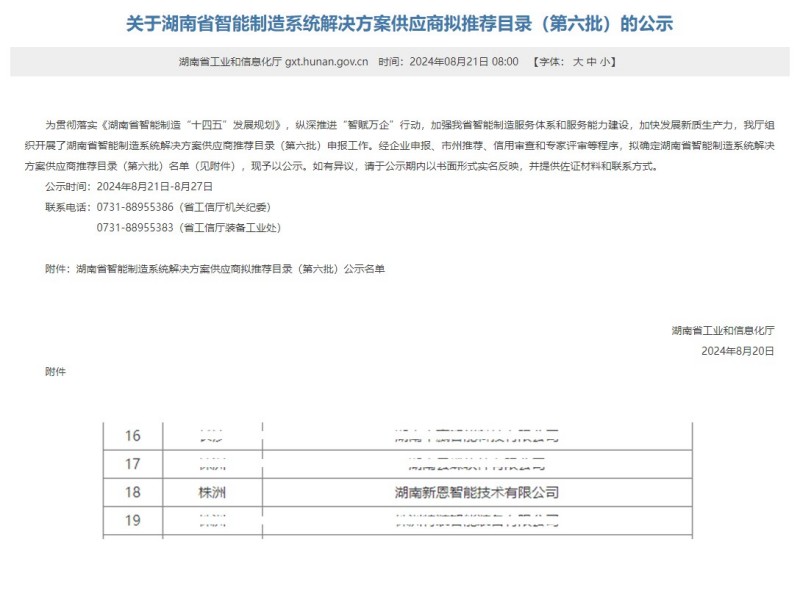 新恩智能入选《湖南省智能制造系统解决方案供应商拟推荐目录》